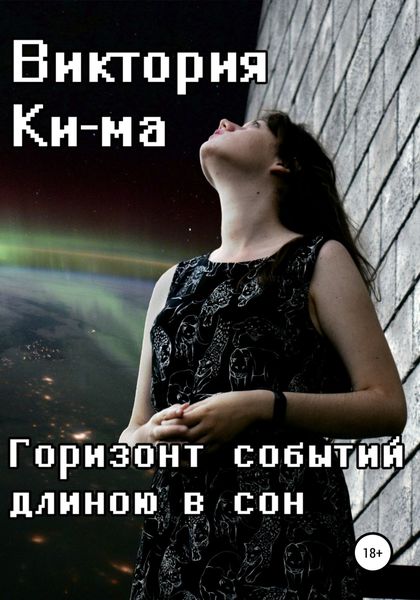 Обложка книги «Горизонт событий длиною в сон»