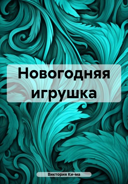 Обложка книги «Новогодняя игрушка»