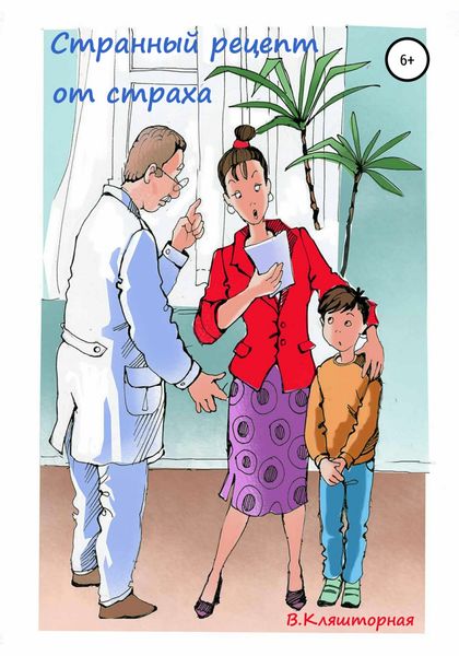 Обложка книги  «Странный рецепт от страха»