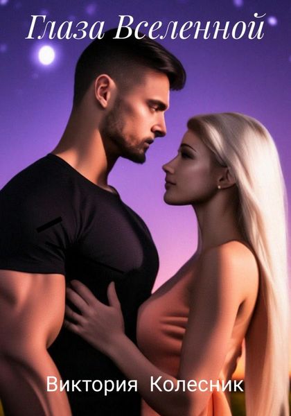 Обложка книги  «Глаза Вселенной»