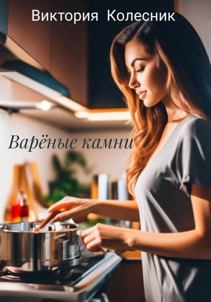 Обложка книги  «Варёные камни»