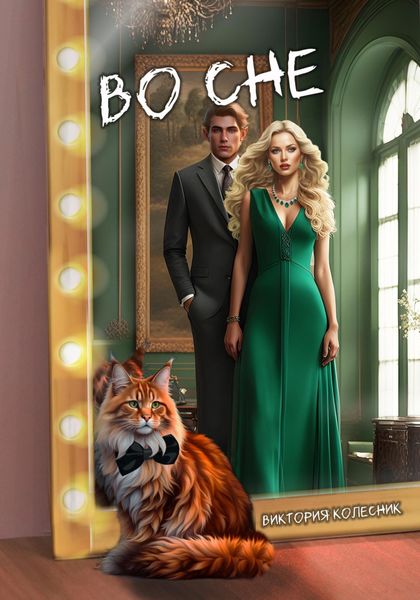 Обложка книги  «Во сне»