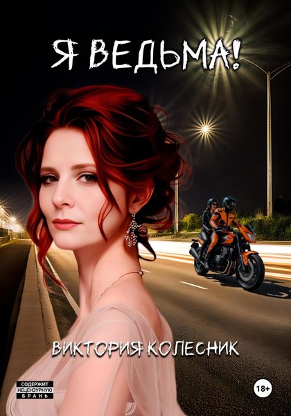 Обложка книги  «Я Ведьма»