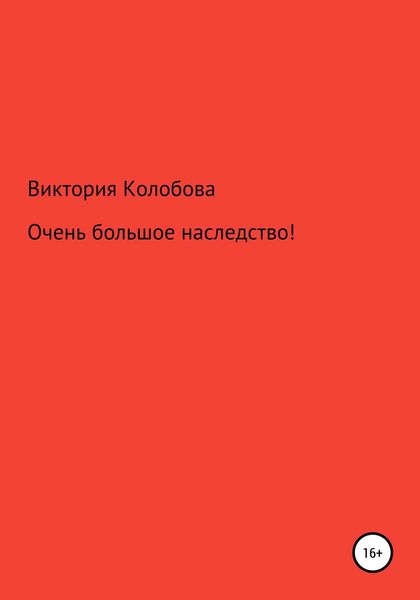 Обложка книги «Очень большое наследство!»