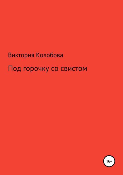 Обложка книги «Под горочку со свистом»