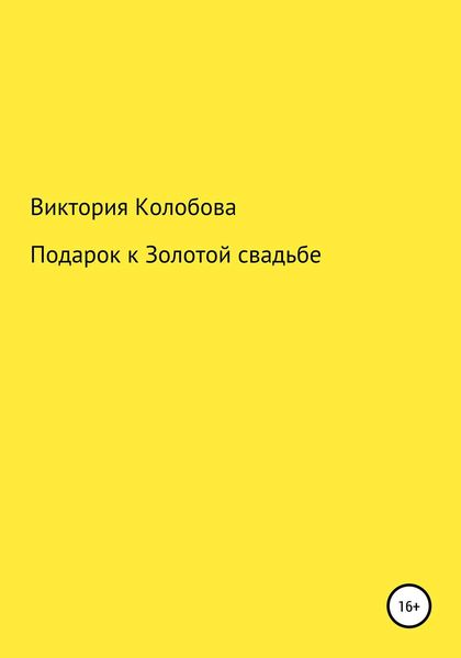 Обложка книги «Подарок к Золотой свадьбе»