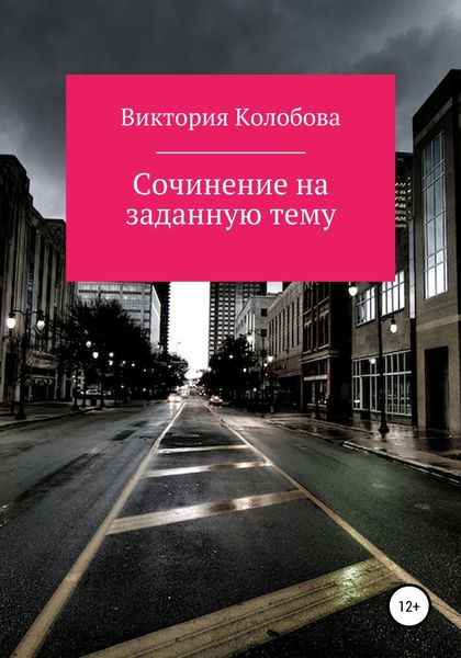 Обложка книги  «Сочинение на заданную тему»