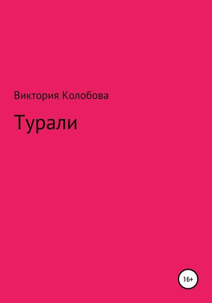 Обложка книги «Турали»