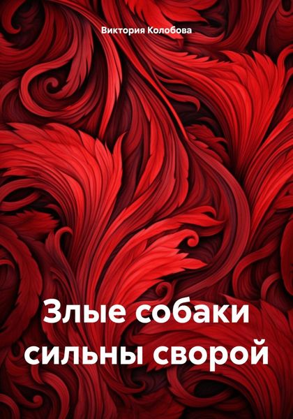 Обложка книги «Злые собаки сильны сворой»