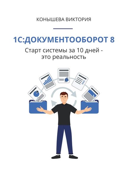 Обложка книги  «1С:Документооборот 8. Старт системы за 10 дней – это реальность»