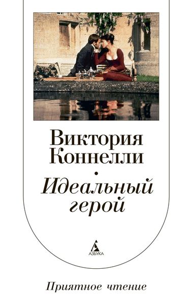 Обложка книги «Идеальный герой»