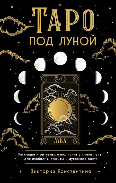 Обложка книги «Таро под луной. Расклады, ритуалы, наполненные силой луны, для изобилия, защиты и духовного роста»
