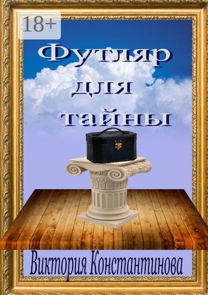 Обложка книги  «Футляр для тайны»