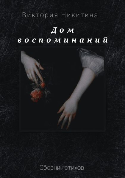 Обложка книги  «Дом воспоминаний»
