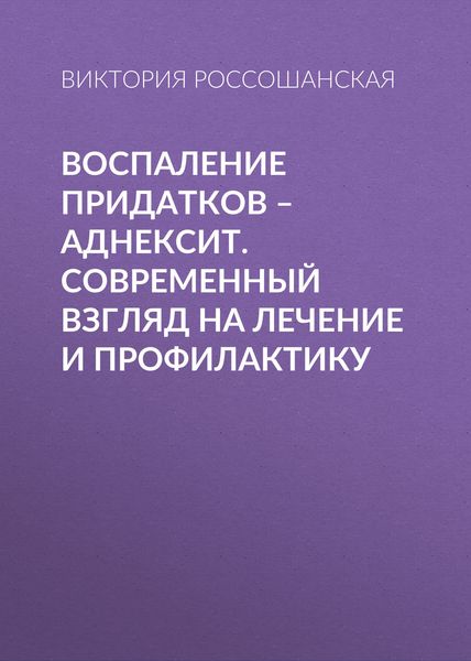 Обложка книги «Воспаление придатков – аднексит. Современный взгляд на лечение и профилактику»