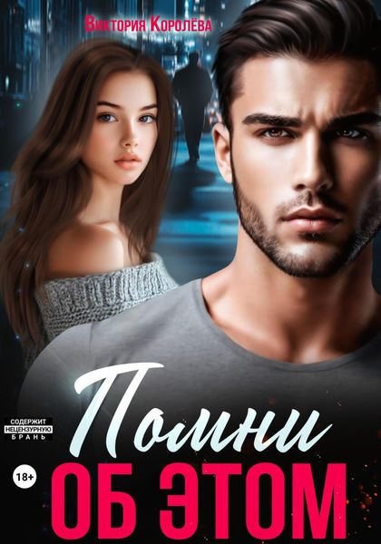 Обложка книги «Помни об этом»