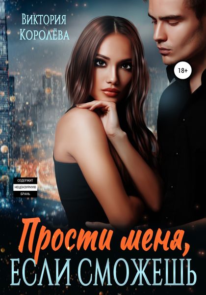 Обложка книги «Прости меня, если сможешь…»