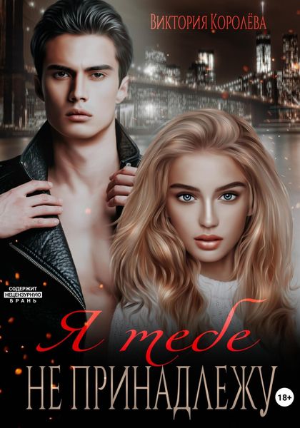 Обложка книги «Я тебе не принадлежу»