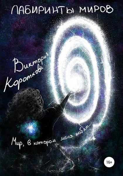 Обложка книги  «Лабиринты миров. Мир, в котором меня любят»