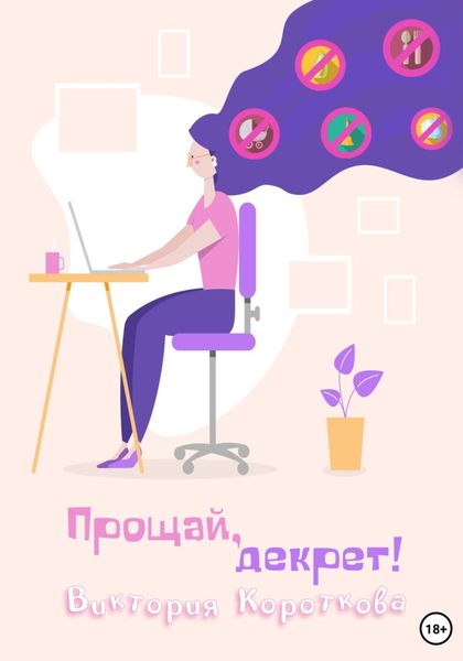 Обложка книги  «Прощай, декрет!»