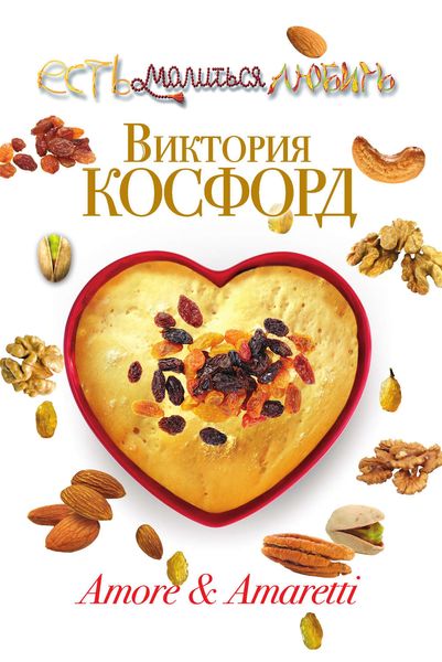 Обложка книги  «Amore & Amaretti»