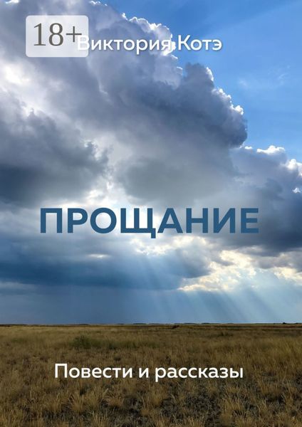 Обложка книги «Прощание. Повести и рассказы»