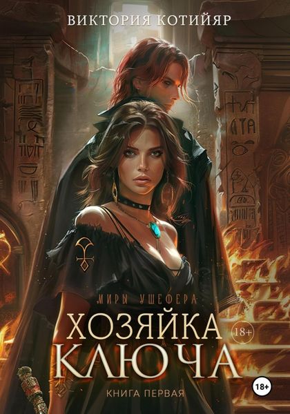 Обложка книги  «Миры Ушефера. Хозяйка ключа. Книга первая»