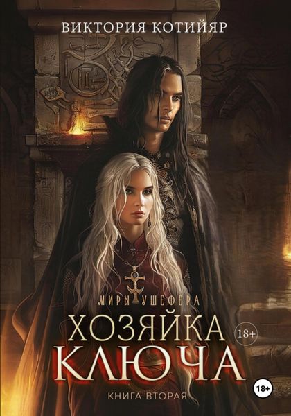 Обложка книги  «Миры Ушефера. Хозяйка ключа. Книга вторая.»