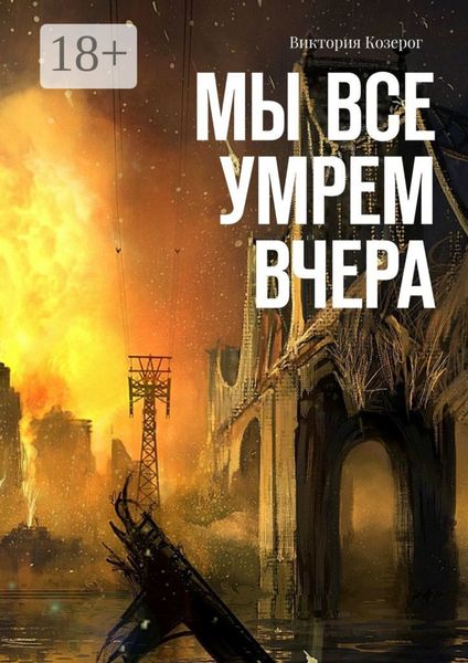 Обложка книги «Мы все умрем вчера»