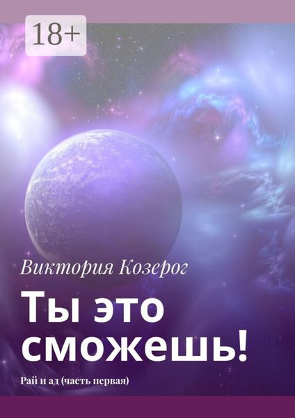 Обложка книги «Ты это сможешь! Рай и ад (часть первая)»