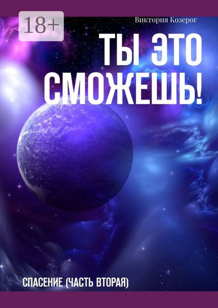 Обложка книги «Ты это сможешь! Спасение (часть вторая)»