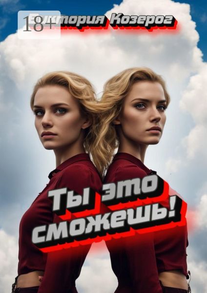 Обложка книги «Ты это сможешь!»
