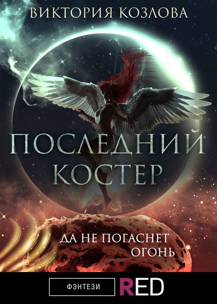 Обложка книги «Последний костер»