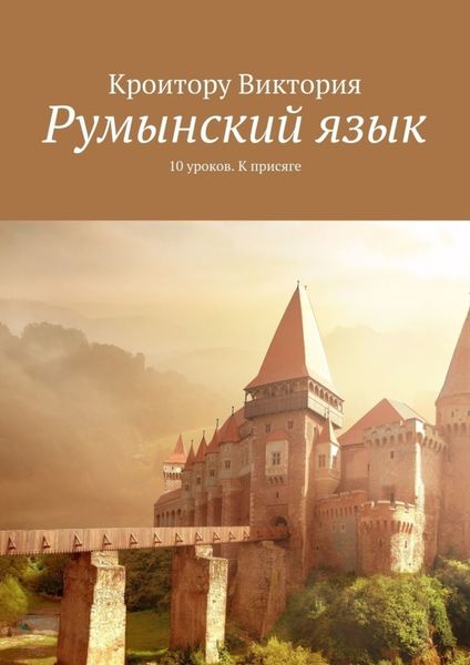 Обложка книги «Румынский язык. 10 уроков. К присяге»
