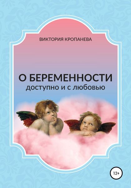 Обложка книги «О беременности доступно и с любовью»