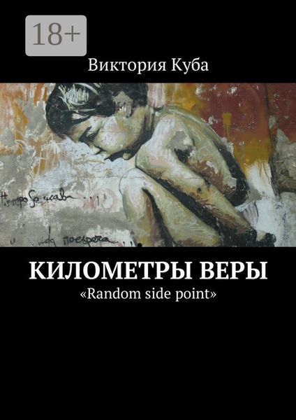 Обложка книги  «Километры веры. «Random side point»»