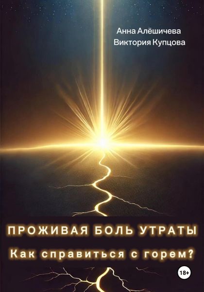 Обложка книги  «Проживая боль утраты. Как справиться с горем?»