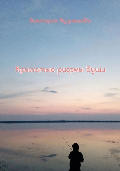 Обложка книги  «Крылатые рифмы души»