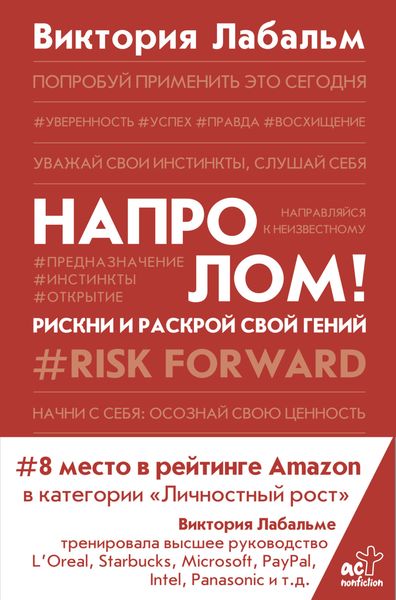 Обложка книги  «Напролом! Рискни и раскрой свой гений»