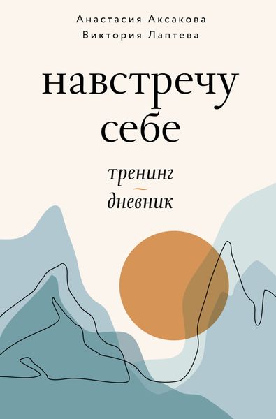 Обложка книги  «Навстречу себе. Тренинг-дневник»