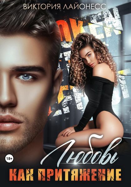 Обложка книги  «Любовь как притяжение»