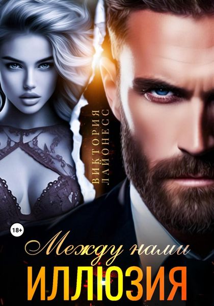 Обложка книги  «Между нами иллюзия»