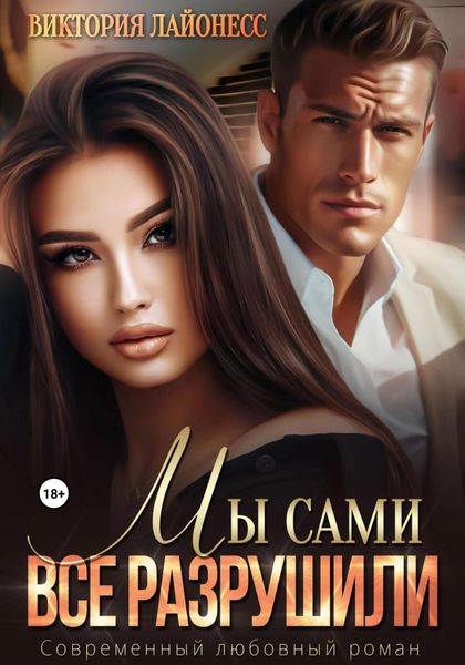 Обложка книги  «Мы сами все разрушили»