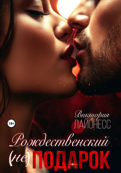 Обложка книги  «Рождественский (не) подарок»