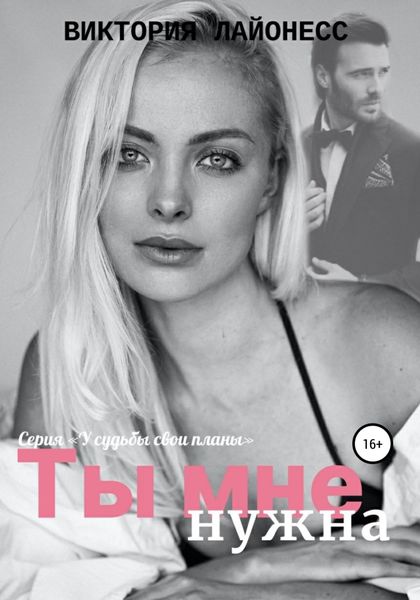 Обложка книги «Ты мне нужна»