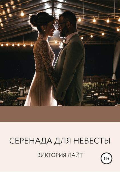 Обложка книги  «Серенада для невесты»