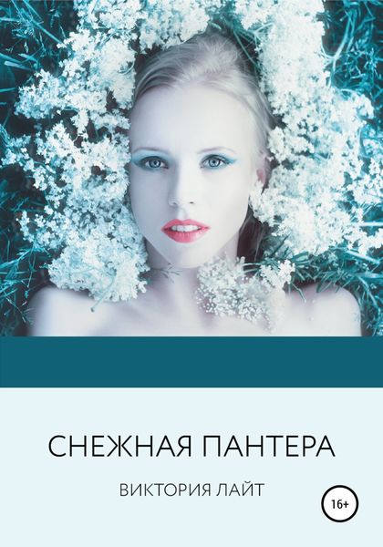 Обложка книги  «Снежная пантера»