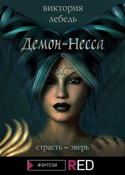 Обложка книги «Демон-Несса»