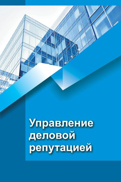 Обложка книги  «Управление деловой репутацией»