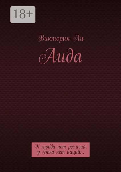 Обложка книги  «Аида. У любви нет религий, у Бога нет наций…»